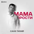 Скачать песню Саня Тихий - Мама Прости