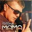 Скачать песню Григорий Герасимов - Мама