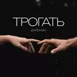 Скачать песню Джемзи - Трогать
