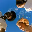 Скачать песню 100лиця - Веснянки