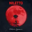 Скачать песню Niletto - Добрая Лунная