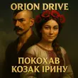 Скачать песню Orion Drive - Покохав Козак Ірину