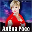 Скачать песню Алёна Росс - До Свидания