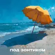 Скачать песню Flexx - Под Зонтиком