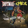 Скачать песню Биртман - Давай Пропьём Квартиру (feat. Смех)