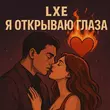 Скачать песню Lxe - Я Открываю Глаза
