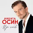 Скачать песню Никита Осин - А Море Синее