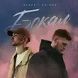 Скачать песню Agape - Бокал (feat. Naimes)