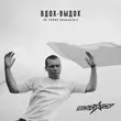 Скачать песню Soldatov - Ода Нашей Любви (Вдох-выдох)
