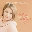 Скачать песню Ирина Максимова - Между Счастьем И Бедой