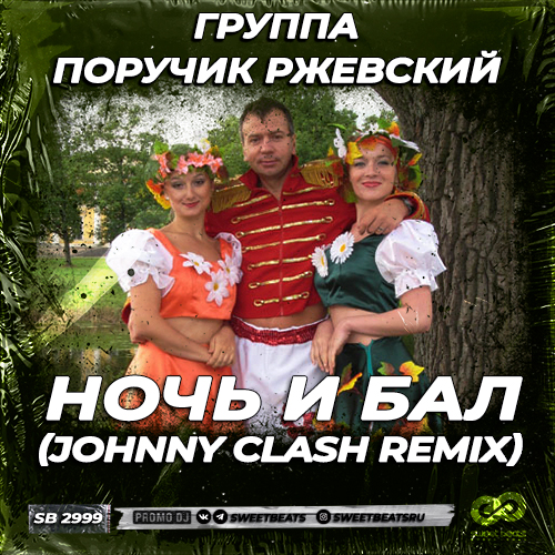 Скачать песню Группа Поручик Ржевский - Ночь И Бал (Johnny Clash Remix)