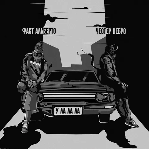 Скачать песню Честер Небро - У-ла-ла-ла (feat. Фаст Альберто)