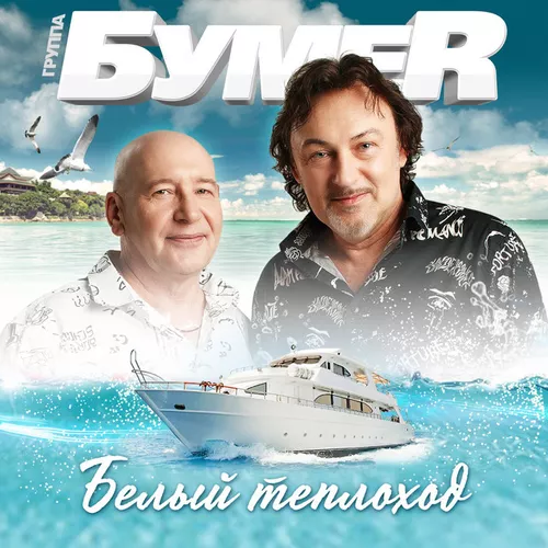 Скачать песню БумеR - Белый Теплоход