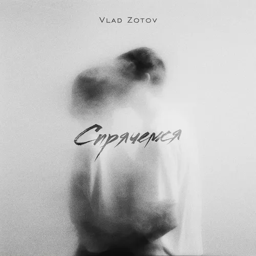 Скачать песню Vlad Zotov - Спрячемся