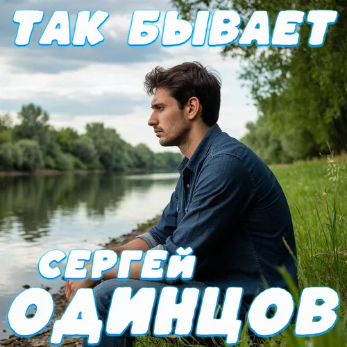 Скачать песню Сергей Одинцов - Так Бывает