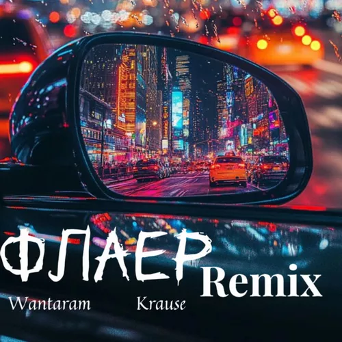 Скачать песню Wantaram & Krause - Флаер (Remix)
