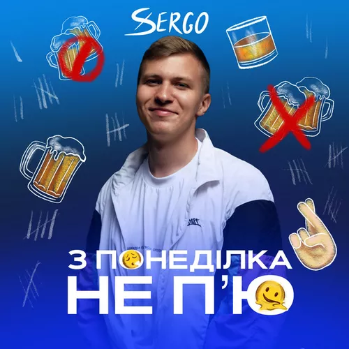 Скачать песню Xsergo - З Понеділка Не П'ю