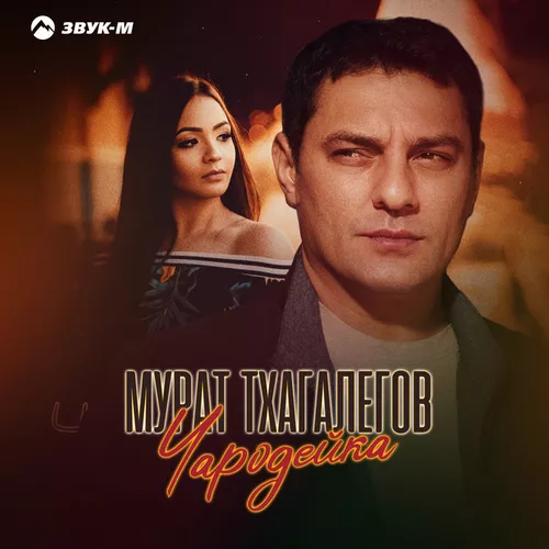 Скачать песню Мурат Тхагалегов - Чародейка