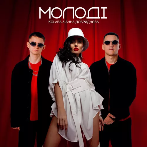 Скачать песню Kolaba - Молодi (feat. Анна Добриднєва)