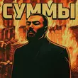 Скачать песню Dzhivan - Суммы