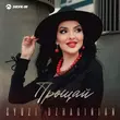 Скачать песню Syuzi Dzhaginian - Прощай