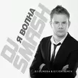 Скачать песню DJ Smash - Волна (DJ Olmega & DJ Jon Remix)