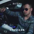 Скачать песню Batrai - Стреляй