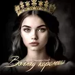 Скачать песню Liova - Взгляд Королевы (feat. Неизвестный)