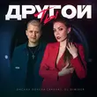 Скачать песню Оксана Почепа (Акула) - Ты Другой (feat. DJ DimixeR)