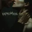 Скачать песню Tanir - Наркомана (feat. Tyomcha)