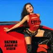 Скачать песню Наzима - Давай Не Будем