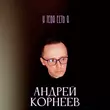 Скачать песню Андрей Корнеев - У Тебя Есть Я