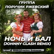Скачать песню Группа Поручик Ржевский - Ночь И Бал (Johnny Clash Remix)