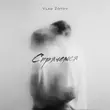 Скачать песню Vlad Zotov - Спрячемся