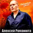 Скачать песню Алексей Романюта - Рябиновый Закат