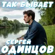 Скачать песню Сергей Одинцов - Так Бывает