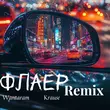 Скачать песню Wantaram & Krause - Флаер (Remix)