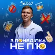 Скачать песню Xsergo - З Понеділка Не П'ю