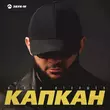 Скачать песню Ислам Итляшев - Капкан