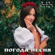 Скачать песню Marosha Nutty - Погода Песня