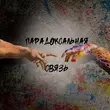 Скачать песню Душа 181 & Маша Павлова - Парадоксальная Связь (feat. Татиана & Итсми)