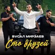 Скачать песню Вусал Мирзаев - Сто Друзей