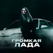 Скачать песню Lustova - Громкая Лада