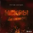 Скачать песню Рустам Нахушев - Искры В Каминах