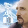 Скачать песню Евгений Григорьев (Жека) - Ангел
