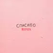 Скачать песню Джаро & Ханза - Спасибо (Silver Ace Remix)