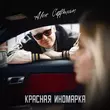Скачать песню Alex Coffman - Красная Иномарка