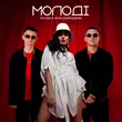 Скачать песню Kolaba - Молодi (feat. Анна Добриднєва)
