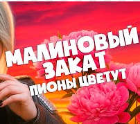 Скачать песню Sevenrose - Малиновый Закат