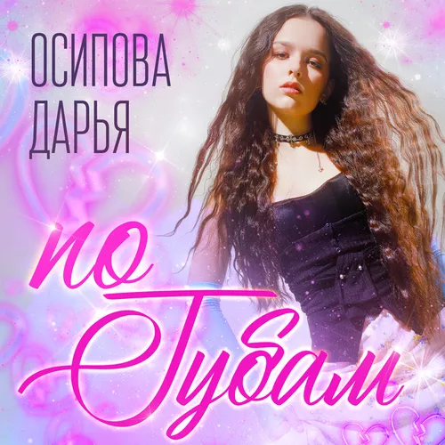 Скачать песню Осипова Дарья - По Губам
